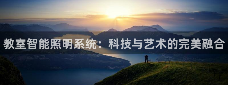 官網(wǎng)云頂電子游戲網(wǎng)站：教室智能照明系統(tǒng)：